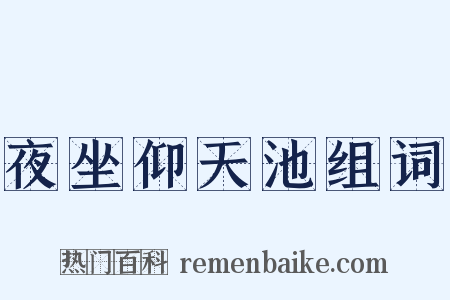 夜坐仰天池组词是什么意思的图片